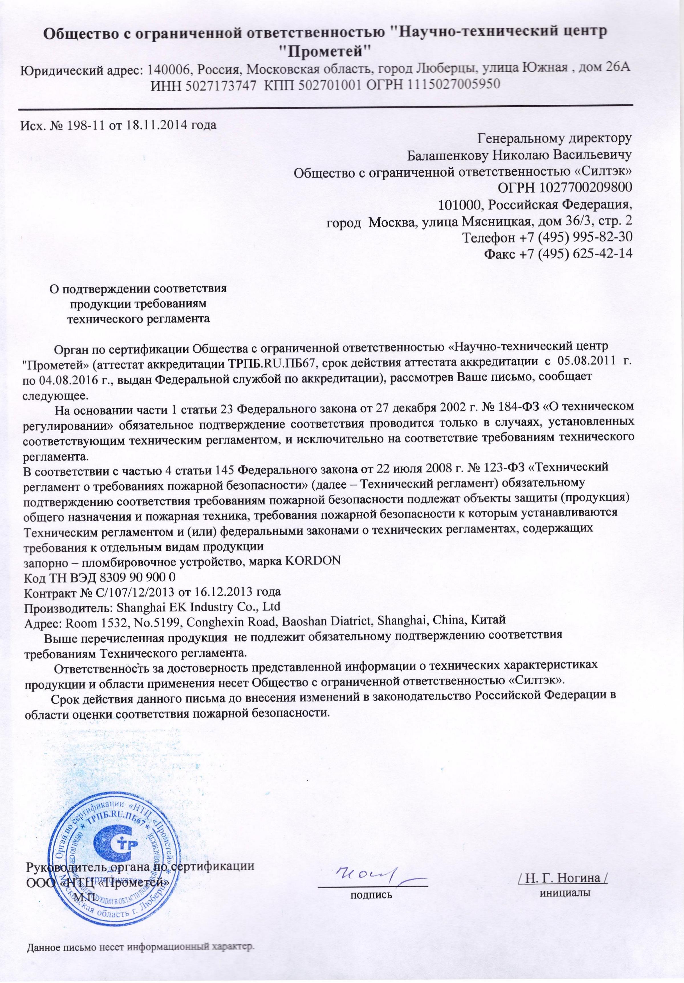 Пример Отказного письма  Пожарной безопасности